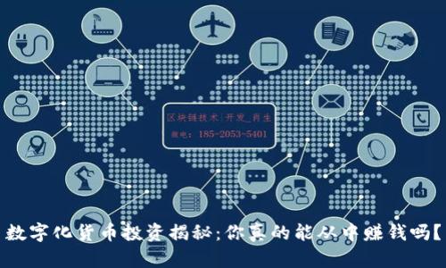 数字化货币投资揭秘:你真的能从中赚钱吗?