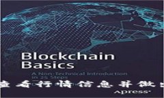 如何在TP钱包中查看行情信息并做出明