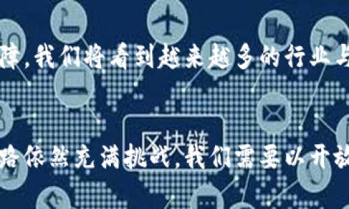 biao ti/biao ti数字货币支付的影响与未来趋势/biao ti

guan jianci数字货币, 支付方式, 经济影响, 新兴技术/guan jianci

引言
数字货币，这个在过去几年中迅速崛起的金融创新，正在改变我们的支付方式、经济结构乃至社会生活。究竟数字货币支付会对我们带来怎样的影响？在这个信息爆炸的时代，我们每个人都或多或少地受到了这一新兴货币形态的影响。你是否也曾想过：数字货币会改变我们生活的哪些方面？

数字货币的基础知识
在深入了解数字货币支付的影响之前，我们需要先了解什么是数字货币。数字货币是以数字形式存在的货币，可以用来进行交易、储存或投资，包括比特币、以太坊等加密货币，以及各国央行发行的数字货币（CBDC）。它们的出现，旨在提升支付效率、降低交易成本，并为用户提供更便利的财务管理选择。你知道吗？这一切都源于区块链技术的革命性应用。

支付方式的变革
数字货币支付最明显的影响体现在支付方式的变革上。传统支付方式面临多重挑战，如交易速度慢、手续费高等。而数字货币支付以其去中心化、透明和全球化的特性，正逐渐替代传统支付方式。想象一下，现在你可以在几秒内完成跨国交易，而不必受到传统银行手续费的所以限制，这与原先的支付体验有着天壤之别。那么，你是否也会期待这样的便捷支付方式呢？

对商业环境的影响
数字货币支付不仅是对个人消费者的影响，还对整个商业环境产生了深远的影响。越来越多的商家开始接受数字货币作为一种支付方式，为客户提供更多选择。这种转变推动了商业模式的创新，例如：一些公司推出了以数字货币计价的产品或服务，甚至以数字货币进行奖励和促销活动。你会不会觉得，未来的商场里，可能会出现更多用数字货币结算的场景呢？

经济结构的演变
随着数字货币的普及，各国的经济结构也在悄然发生变化。数字货币的使用使得资金流动更加自由，减少了货币政策实施的干扰。某些经济领域甚至可能在数字货币的推动下实现快速增长，如数字金融服务、线上支付平台等。这种结构性的变化将如何影响我们的经济生活？你是否会认为，数字货币能有效推动经济的可持续发展呢？

法律与监管挑战
数字货币的迅速发展也给法律与监管带来了挑战。许多国家尚未建立完善的法规来应对这一新兴领域的快速变化，造成了一定的市场混乱和风险。比如，如何保障消费者权益、如何打击洗钱活动、如何保护隐私等问题都亟待解决。你是否对于数字货币的法律监管感到困惑？未来我们应该如何应对这些挑战呢？

读者的参与感
在思考数字货币带来的影响时，不妨停下脚步，问问自己：数字货币是否能真正成为主流支付方式？你对于这种支付模式有哪些期待或顾虑？这些问题不仅关乎技术的进步，更涉及到我们生活的方方面面。

未来趋势与展望
展望未来，数字货币支付很可能会成为主流支付方式。随着技术的不断完善，用户体验将得到显著提升。此外，全球范围内的数字货币法制化建设也将为其发展提供保障。我们将看到越来越多的行业与数字货币结合，形成新的商业生态圈。在这个过程中，个人和企业都需要重新审视自己的支付方式，调整适应环境。那么，你准备好迎接这场支付革命了吗？

结论
数字货币支付的影响覆盖了我们生活的多个方面，从支付流程的简化到商业模式的创新，再到经济结构的演变，数字货币的崛起注定会改变我们的生活方式。然而，前路依然充满挑战，我们需要以开放的心态迎接这种变革，同时也要保持警惕，关注可能出现的法律与监管问题。你是否愿意与我们一同探索数字货币世界的无限可能？