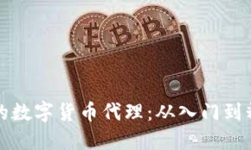 如何选择优质的数字货币代理:从入门到精通的全面指南