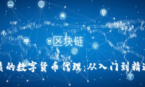 如何选择优质的数字货币代理:从入门到精通的全面指南