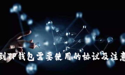 提币到TP钱包需要使用的协议及注意事项