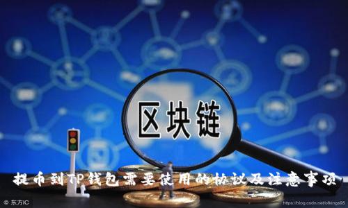 提币到TP钱包需要使用的协议及注意事项