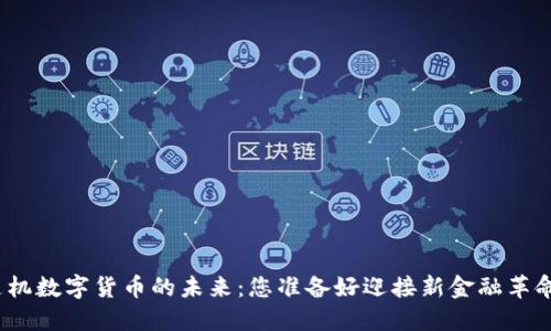 探索随机数字货币的未来:您准备好迎接新金融革命了吗?