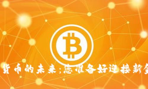 探索随机数字货币的未来:您准备好迎接新金融革命了吗?