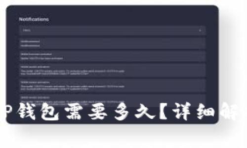 币安提现到TP钱包需要多久?详细解析与常见问题