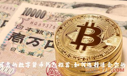 安全可靠的数字货币钱包推荐:如何选择适合你的钱包?