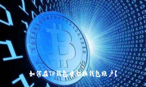 如何在TP钱包中切换钱包账户?
