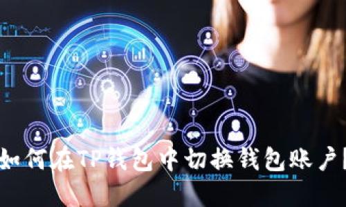 如何在TP钱包中切换钱包账户?