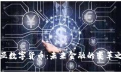 中亚数字货币：未来金融的变革之路