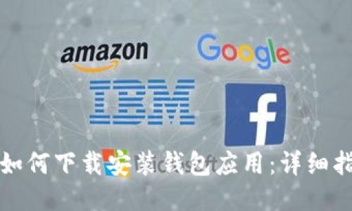 华为手机如何下载安装钱包应用:详细指南与技巧