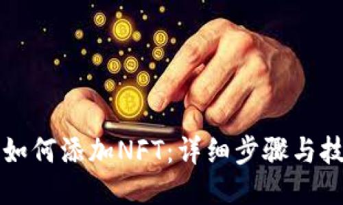 TP钱包如何添加NFT：详细步骤与技巧指南