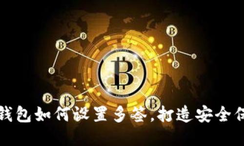 以太坊钱包如何设置多签,打造安全保护机制