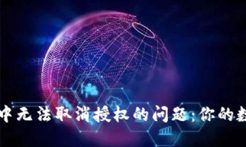 如何解决TP钱包中无法取消授权的问题:你的数字资产保护指南