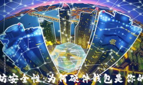 提升以太坊安全性:为何硬件钱包是你的最佳选择