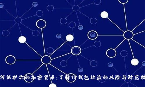 如何保护你的加密货币:了解TP钱包被盗的风险与防范措施