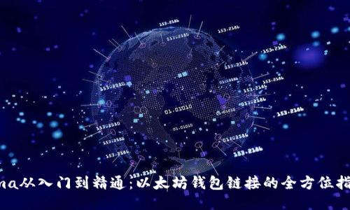 ema从入门到精通:以太坊钱包链接的全方位指南