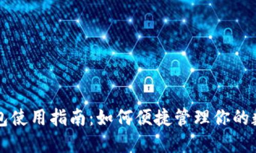 人民币钱包使用指南:如何便捷管理你的数字人民币