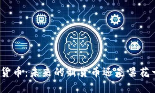 数字货币:未来的新货币还是昙花一现?