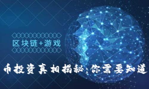 数字货币投资真相揭秘:你需要知道的一切