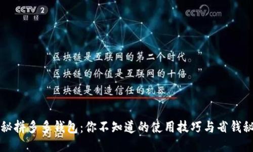 揭秘拼多多钱包:你不知道的使用技巧与省钱秘籍