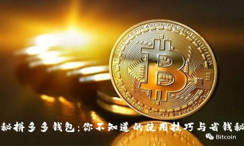 揭秘拼多多钱包:你不知道的使用技巧与省钱秘籍