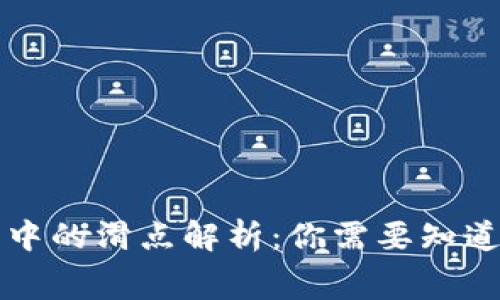 TP钱包薄饼中的滑点解析：你需要知道的交易费用