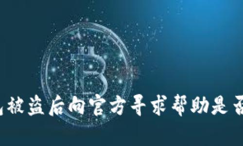 TP钱包被盗后向官方寻求帮助是否有效？