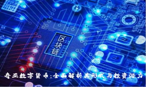 奇亚数字货币:全面解析其形式与投资潜力