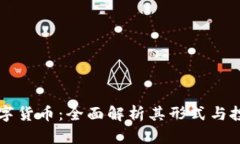 奇亚数字货币：全面解析其形式与投资