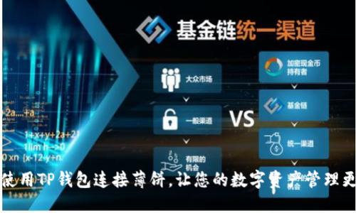 如何使用TP钱包连接薄饼,让您的数字资产管理更轻松