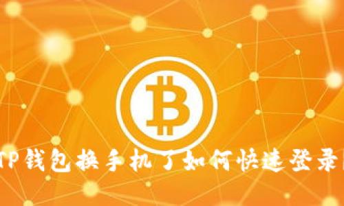TP钱包换手机了如何快速登录?