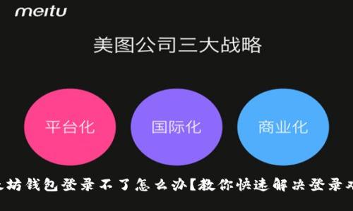 以太坊钱包登录不了怎么办？教你快速解决登录难题！