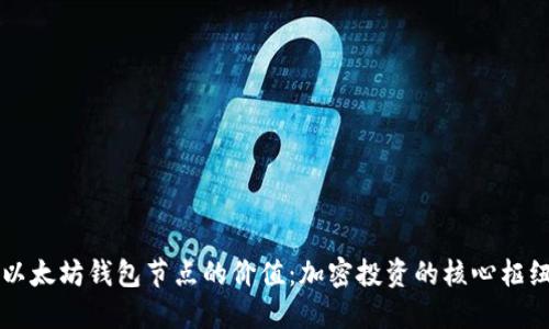 以太坊钱包节点的价值：加密投资的核心枢纽