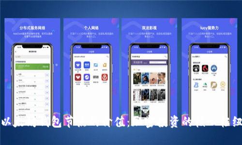 以太坊钱包节点的价值：加密投资的核心枢纽