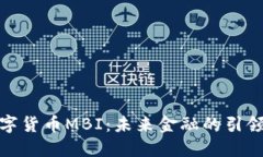 数字货币MBI：未来金融的引领者
