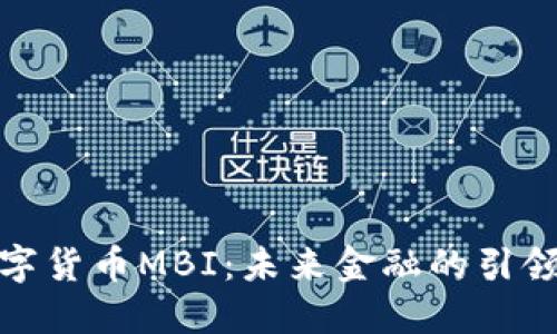 数字货币MBI：未来金融的引领者