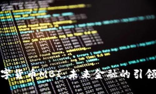 数字货币MBI：未来金融的引领者