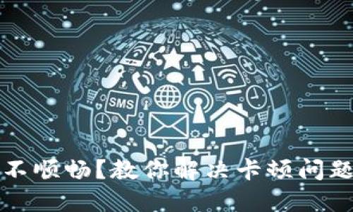 TP钱包使用不顺畅?教你解决卡顿问题的实用技巧