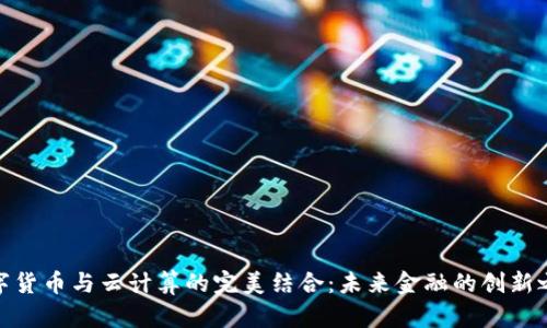 数字货币与云计算的完美结合：未来金融的创新之路
