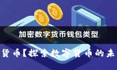 何为Fodl数字货币？探索数字货币的未来与投资机会