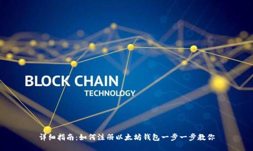 详细指南：如何注册以太坊钱包一步一步教你