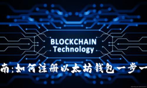 详细指南：如何注册以太坊钱包一步一步教你