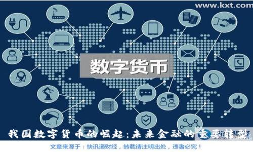 我国数字货币的崛起:未来金融的重要转型