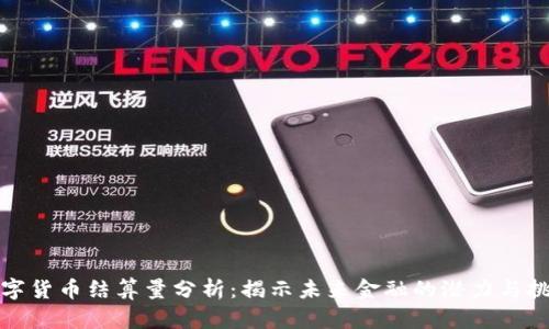 数字货币结算量分析:揭示未来金融的潜力与挑战