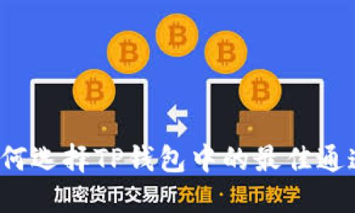 如何选择TP钱包中的最佳通道？