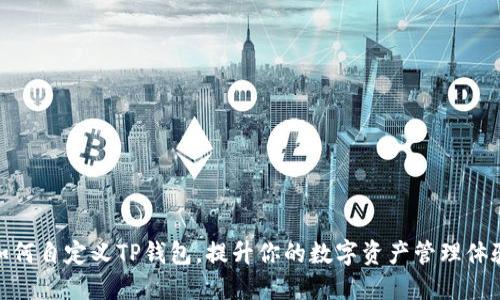 如何自定义TP钱包,提升你的数字资产管理体验