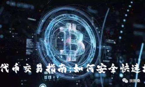 TP钱包HT代币交易指南：如何安全快速地出售HT？