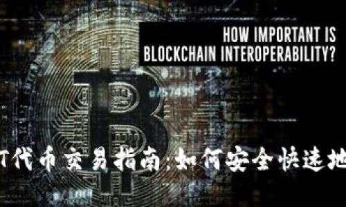 TP钱包HT代币交易指南：如何安全快速地出售HT？