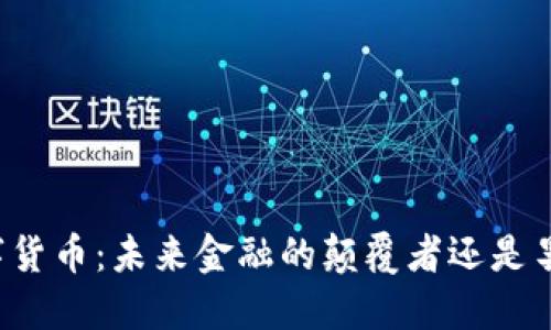 华为数字货币：未来金融的颠覆者还是昙花一现？